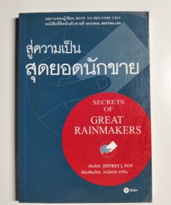 สู่ความเป็นสุดยอดนักขาย