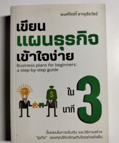 เขียนแผนธุรกิจเข้าใจง่ายใน 3 นาที