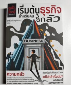 เริ่มธุรกิจสำหรับคนขี้กลัว
