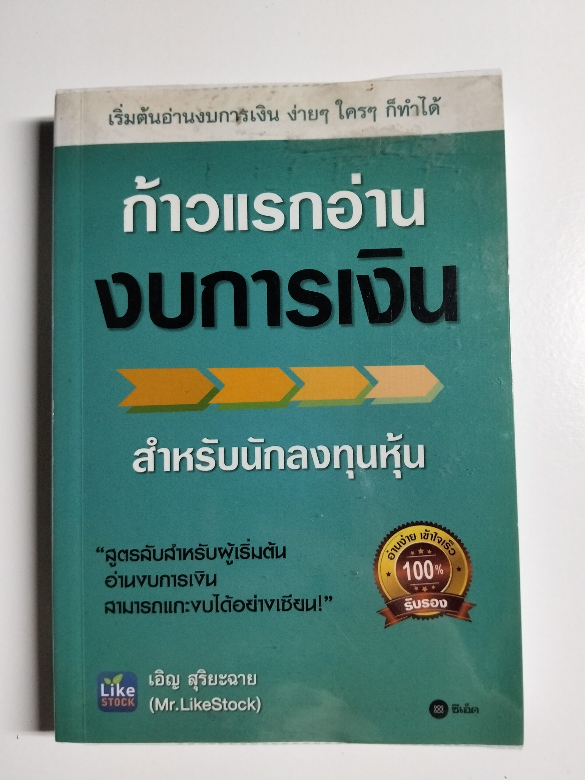 ก้าวแรกอ่านงบการเงิน