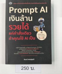 Prompt AI เงินล้าน รวยได้ แค่คำสั่งเดียว ทำคุณใช้ AI เป็น