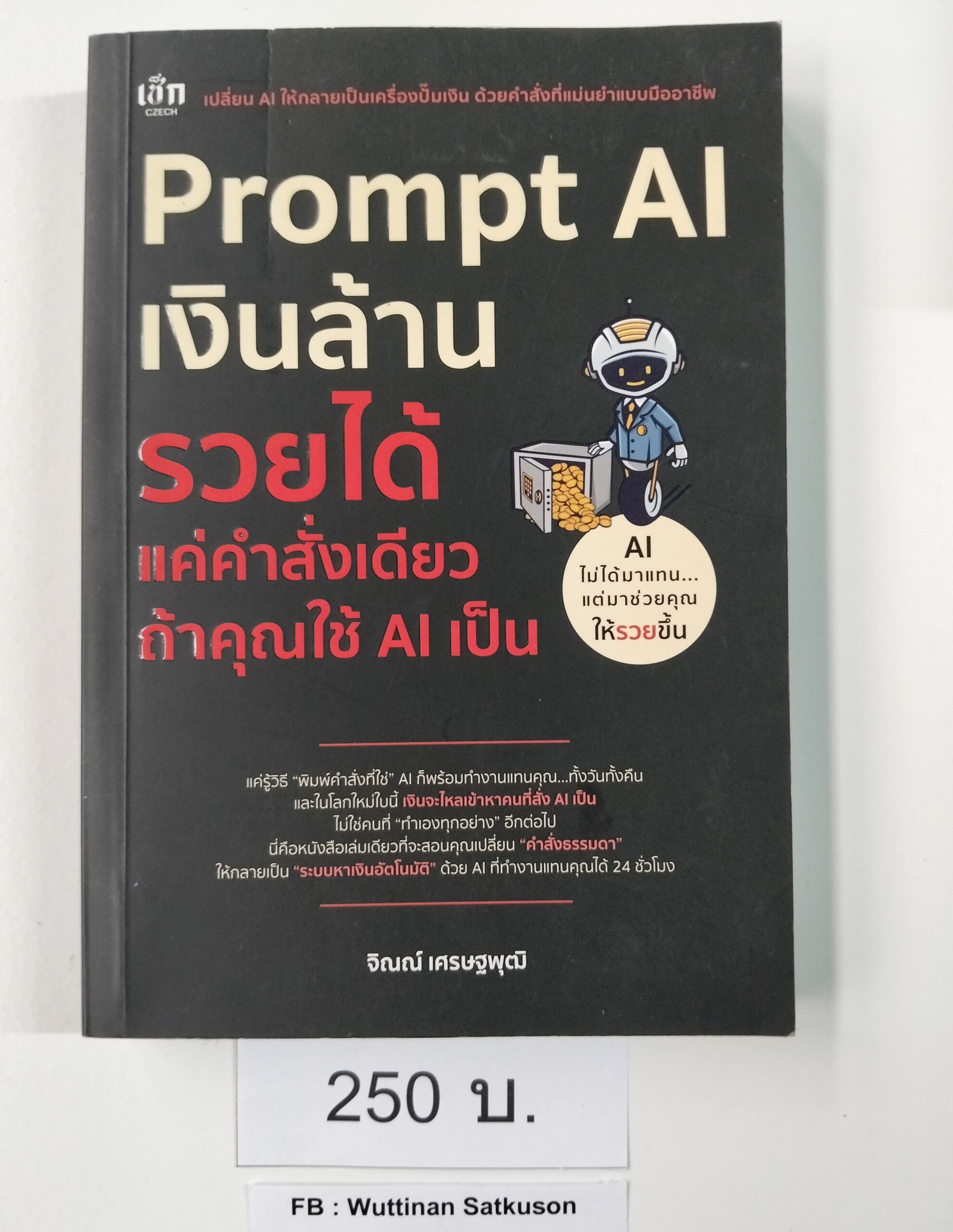 Prompt AI เงินล้าน รวยได้ แค่คำสั่งเดียว ทำคุณใช้ AI เป็น