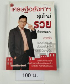 เศรษฐีอสังหาฯ รุ่นใหม่รวยด้วยสมอง