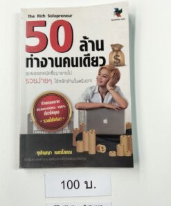 50 ล้านทำงานคนเดียว