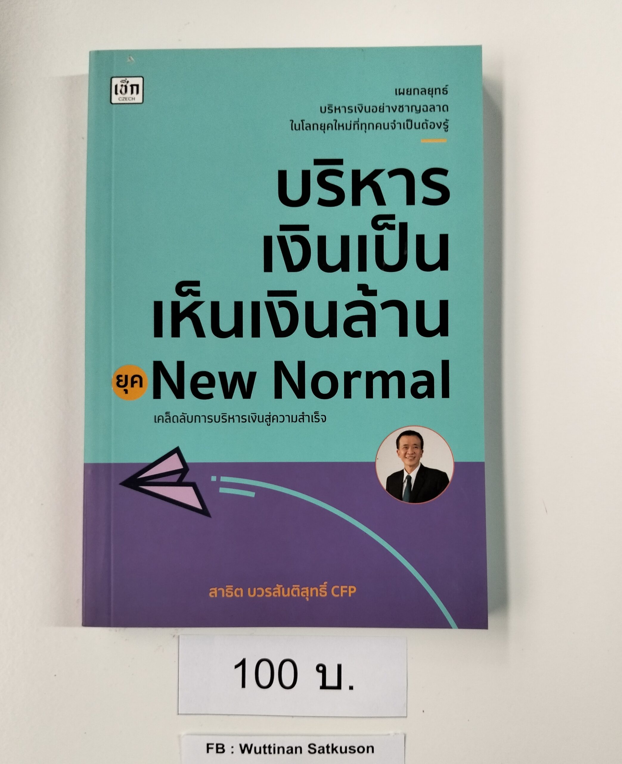 บริหารเงินเป็น เห็นเงินล้าน ยุค New Normal