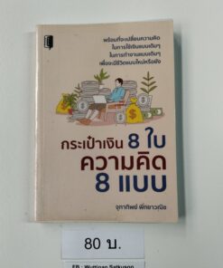 กระเป๋าเงิน 8 ใบ ความคิด 8 แบบ