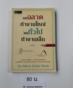 คนฉลาดทำงานใหญ่ คนทั่วไปทำงานเล็ก (Do More Great Work)