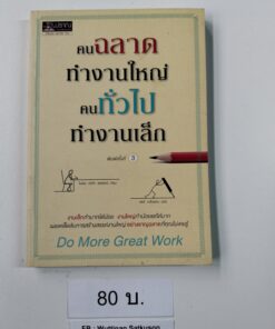 คนฉลาดทำงานใหญ่ คนทั่วไปทำงานเล็ก (Do More Great Work)
