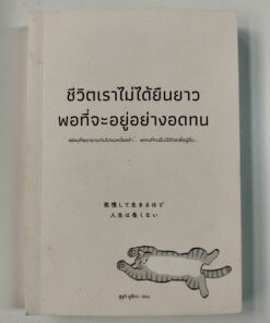 ชีวิตเราไม่ได้ยืนยาวพอที่จะอยู่อย่างอดทน หนังสือมือสอง