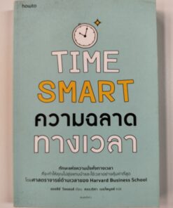 TIME SMART ความฉลาดทางเวลา