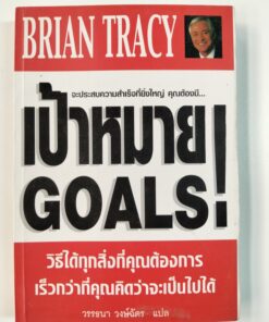 เป้าหมาย! GOALS! วิธีได้ทุกสิ่งที่คุณต้องการ เร็วกว่าที่คุณคิดว่าจะเป็นไปได้