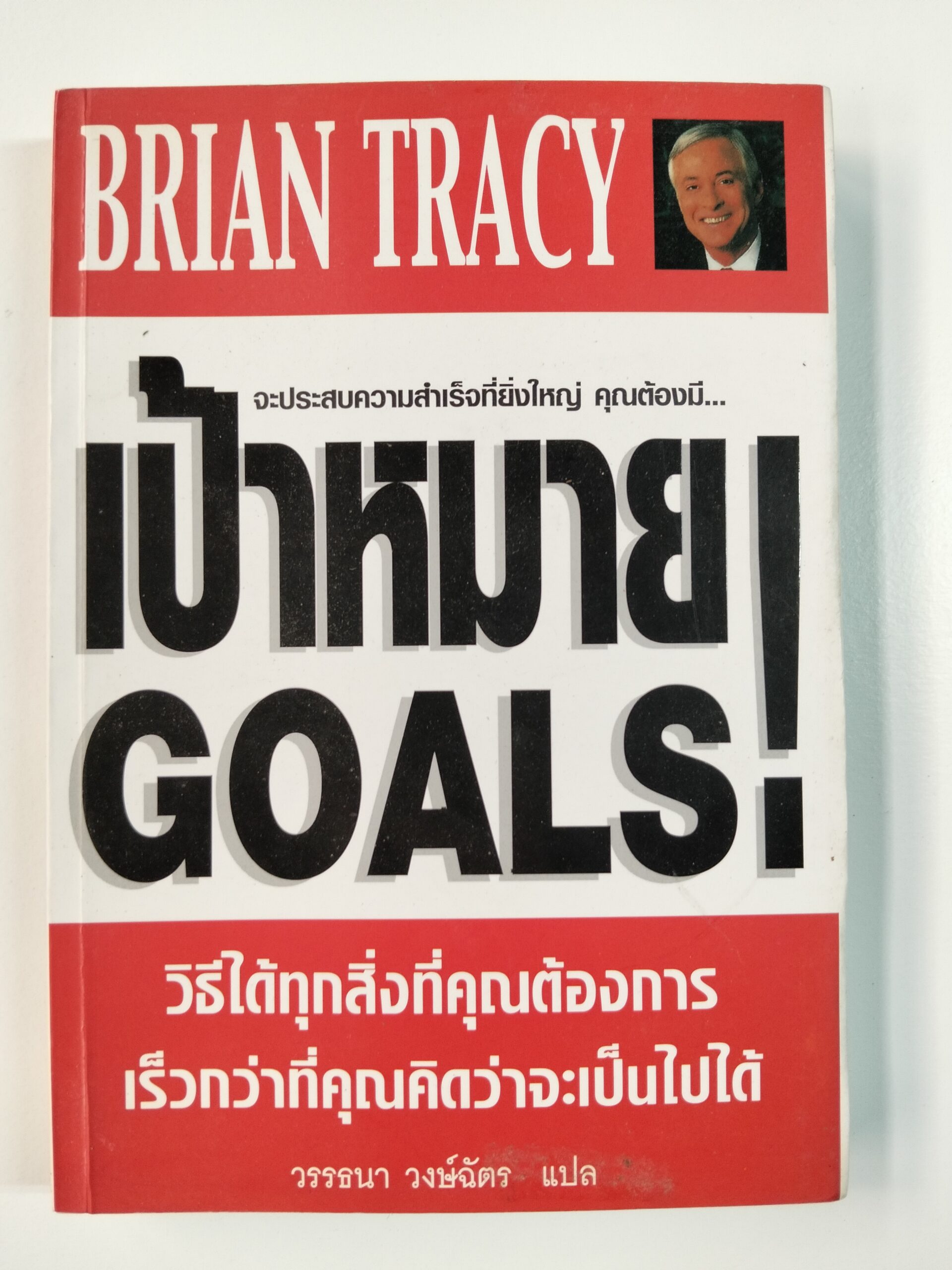 เป้าหมาย! GOALS! วิธีได้ทุกสิ่งที่คุณต้องการ เร็วกว่าที่คุณคิดว่าจะเป็นไปได้