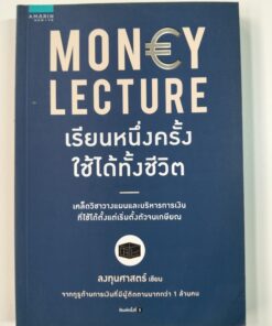 MONEY LECTURE เรียนหนึ่งครั้งใช้ได้ทั้งชีวิต