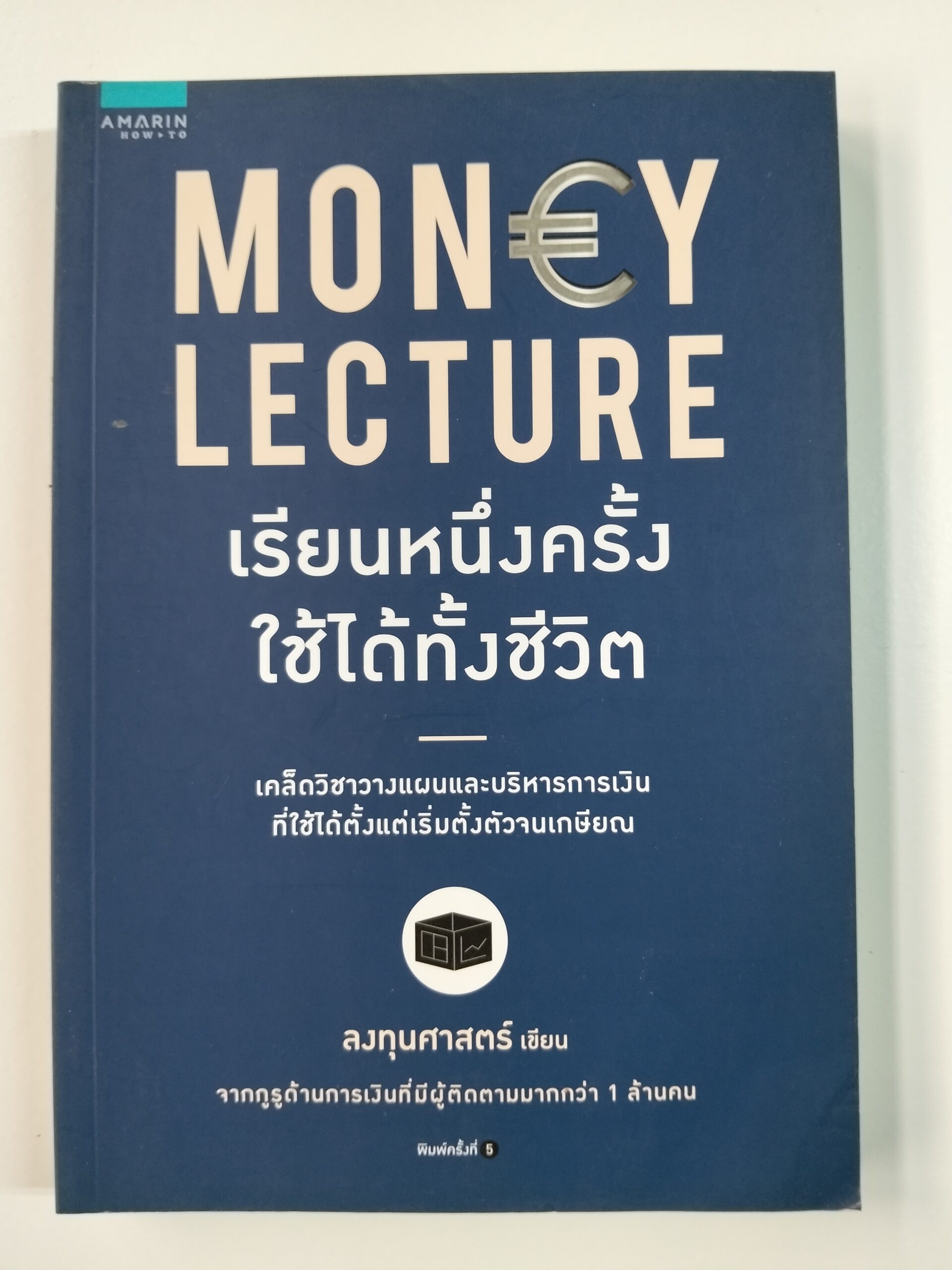 MONEY LECTURE เรียนหนึ่งครั้งใช้ได้ทั้งชีวิต