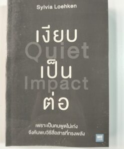 เงียบเป็นต่อ (Quiet Impact)