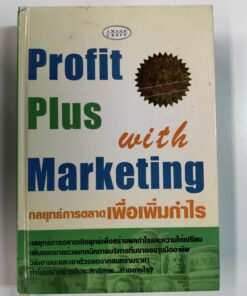 Profit Plus with Marketing กลยุทธ์การตลาดเพื่อเพิ่มกำไร