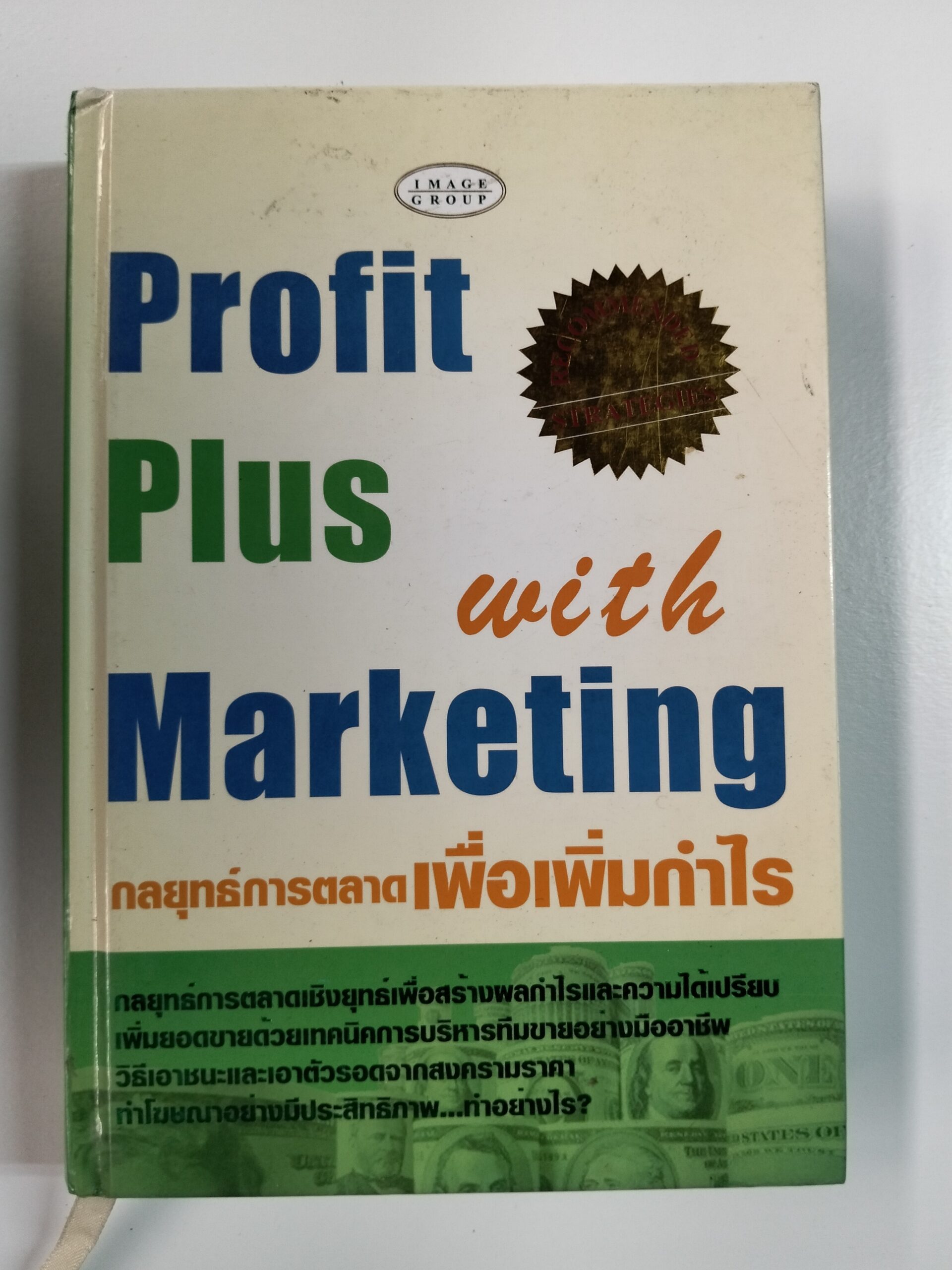 Profit Plus with Marketing กลยุทธ์การตลาดเพื่อเพิ่มกำไร
