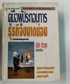 คู่มือผู้ประกอบการธุรกิจขนาดย่อม (ฉบับสมบูรณ์)
