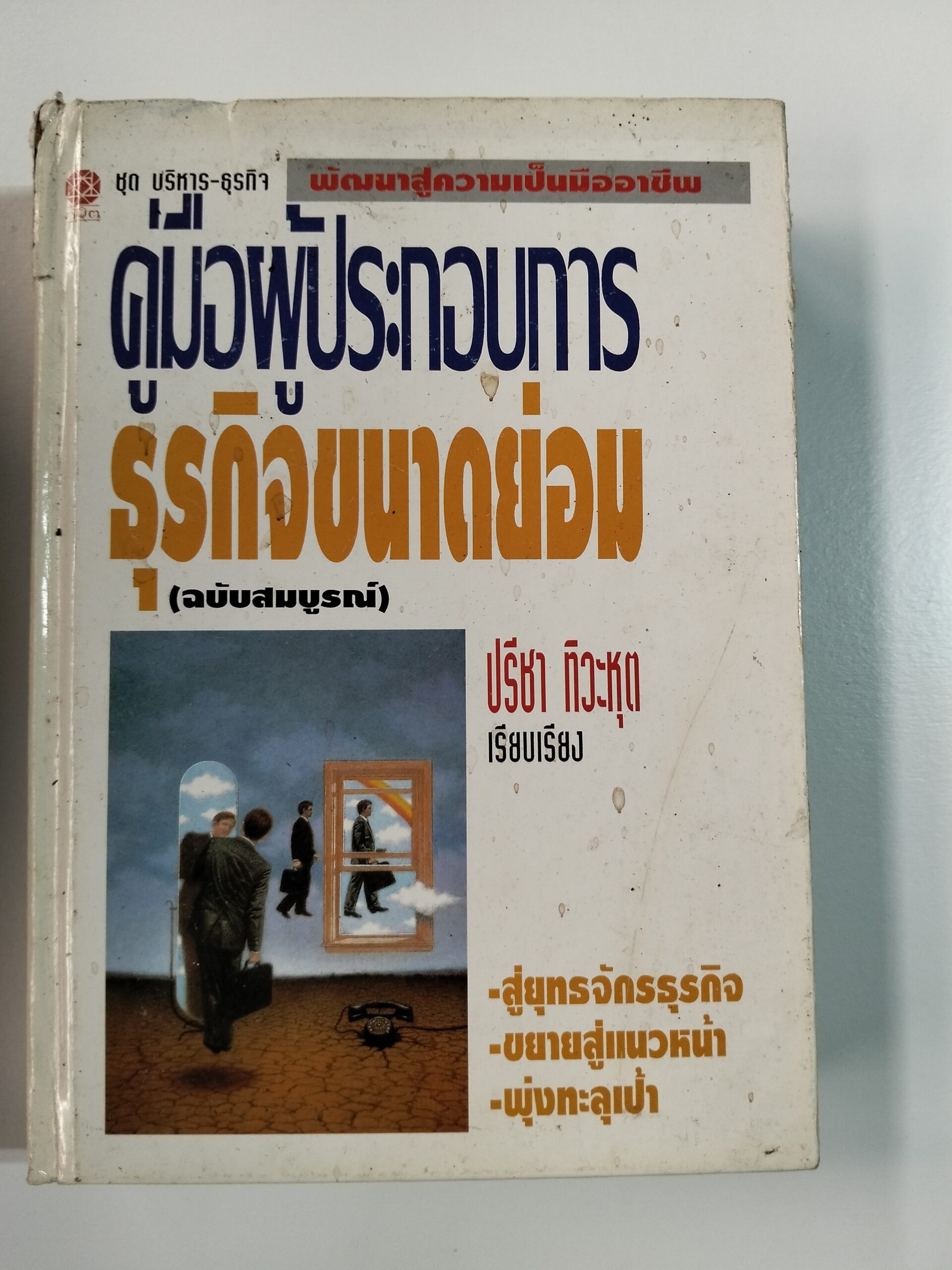 คู่มือผู้ประกอบการธุรกิจขนาดย่อม (ฉบับสมบูรณ์)