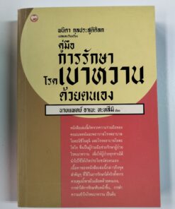 คู่มือการรักษาโรคเบาหวานด้วยตนเอง