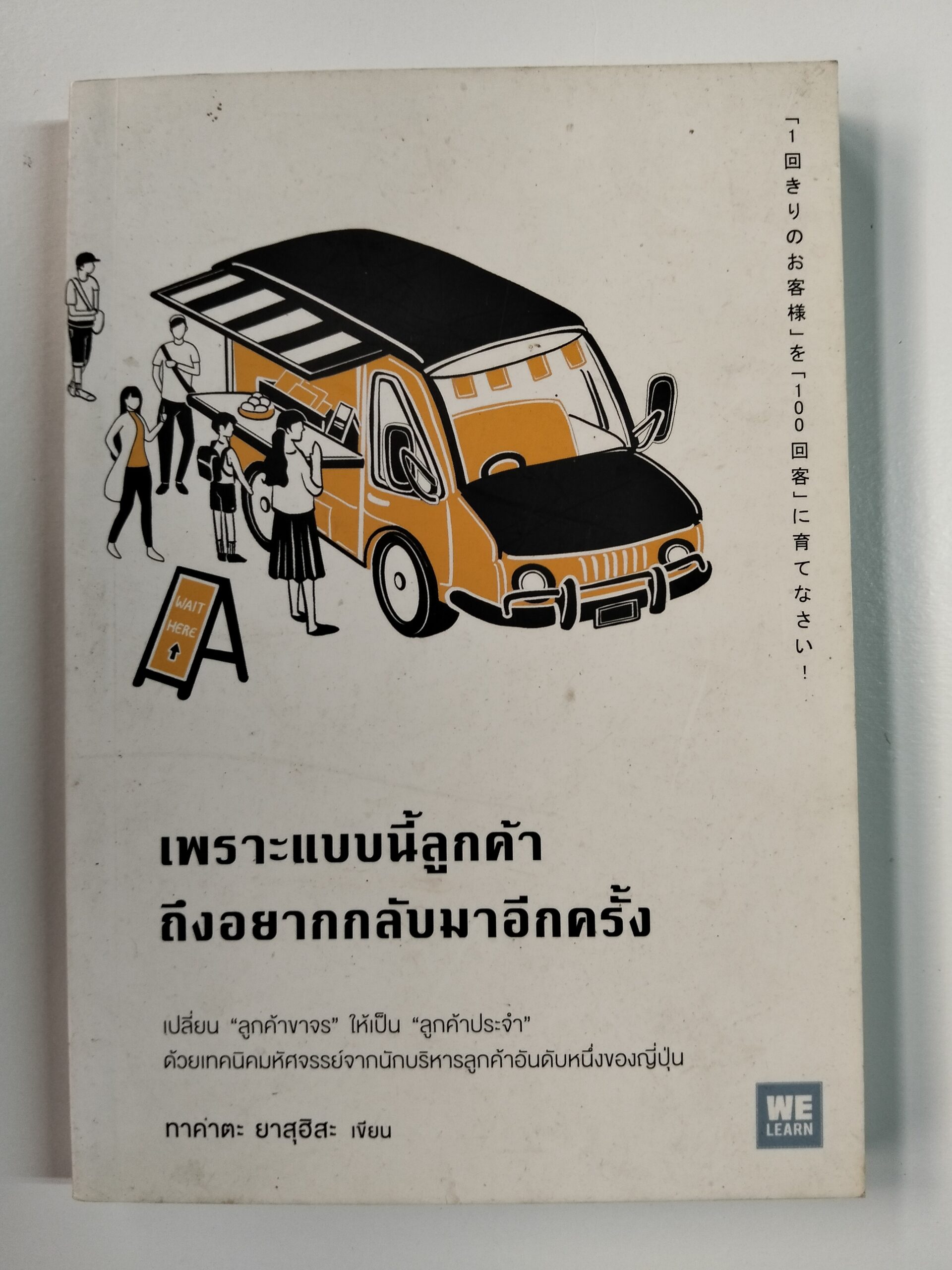 เพราะแบบนี้ลูกค้าถึงอยากกลับมาอีกครั้ง