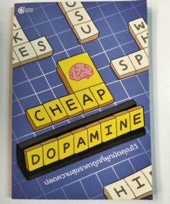 CHEAP DOPAMINE ปลอดความสุขราคาถูกที่ผูกมัดคุณไว้