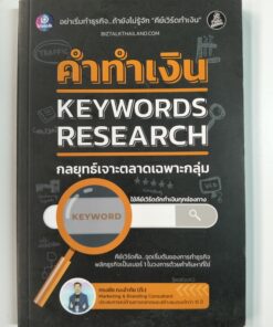คำทำเงิน KEYWORDS RESEARCH กลยุทธ์เจาะตลาดเฉพาะกลุ่ม