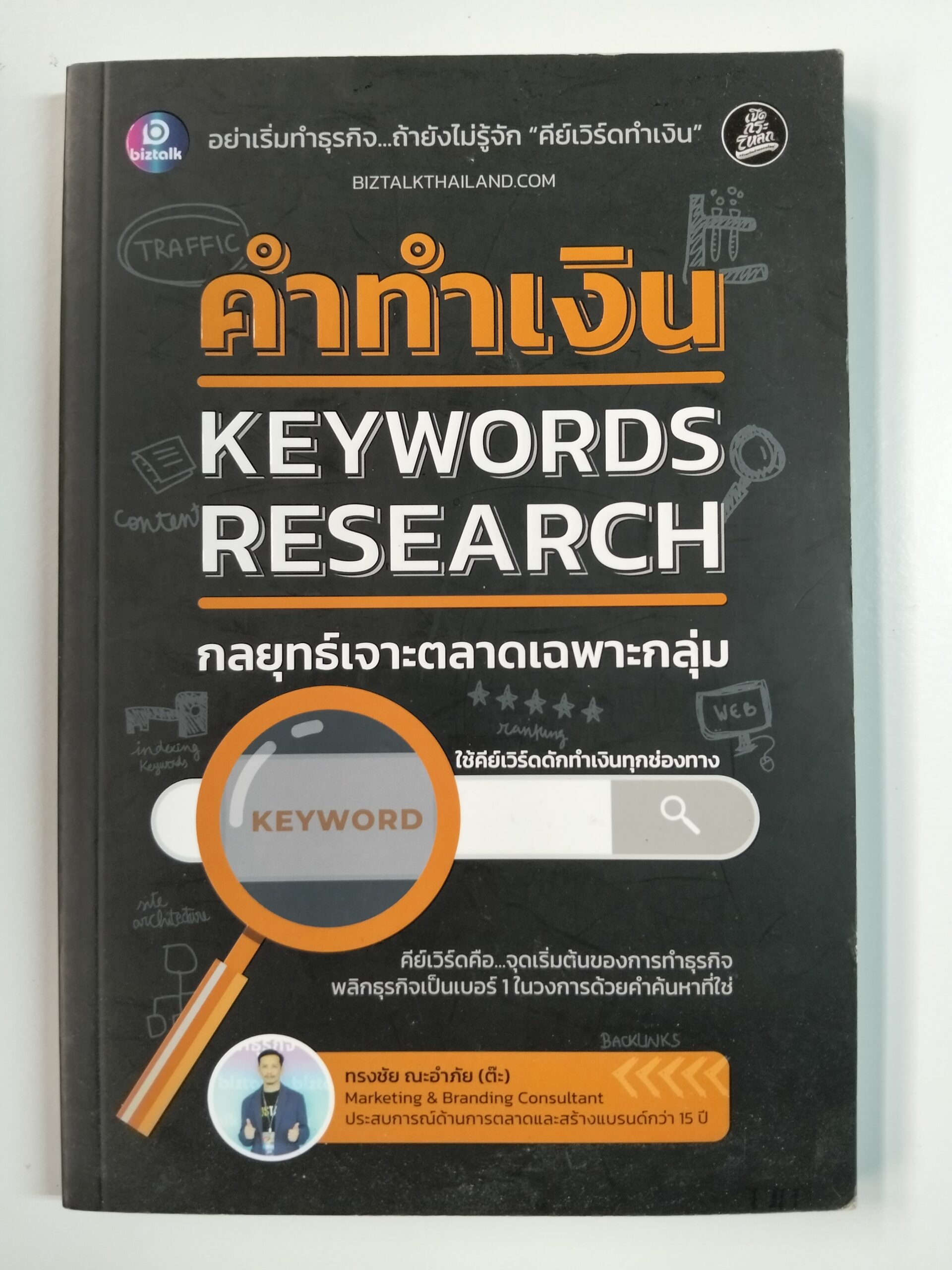 คำทำเงิน KEYWORDS RESEARCH กลยุทธ์เจาะตลาดเฉพาะกลุ่ม