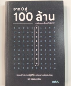 จาก 0 สู่ 100 ล้าน เคล็ดลับจากนักธุรกิจพันล้าน