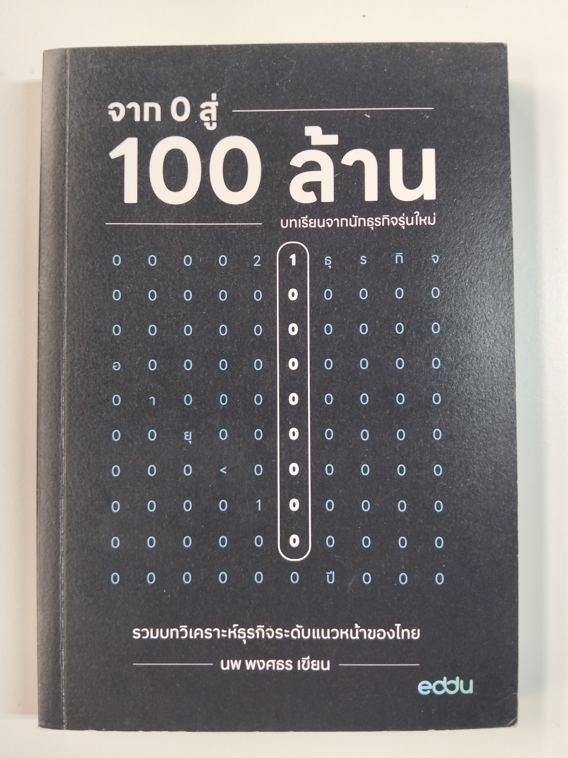 จาก 0 สู่ 100 ล้าน เคล็ดลับจากนักธุรกิจพันล้าน