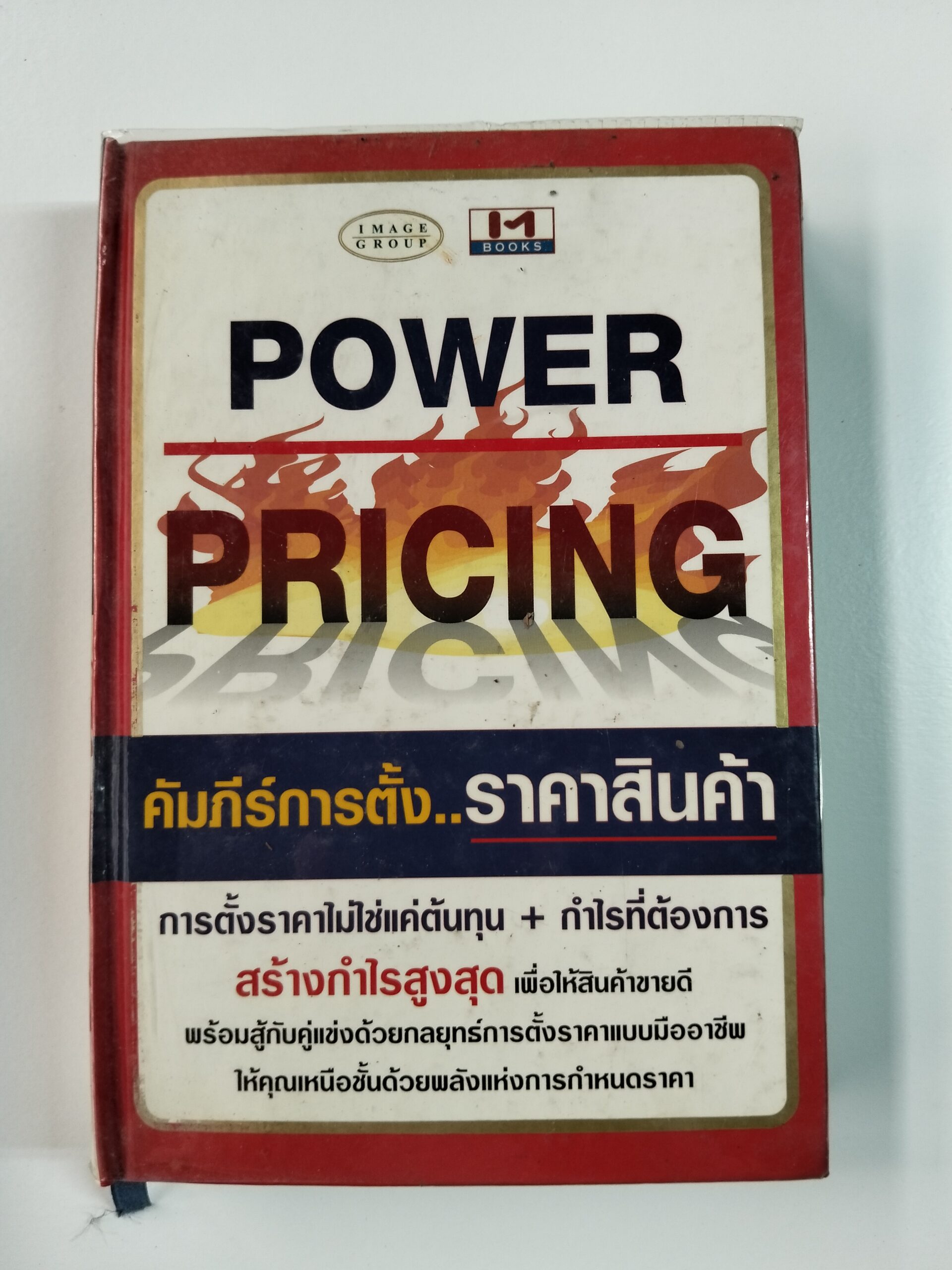 POWER PRICING คัมภีร์การตั้งราคาสินค้า