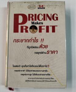 PRICING Makes PROFIT กระชากกำไร !! ที่ถูกปิดซ่อน ด้วยกลยุทธ์ด้านราคา