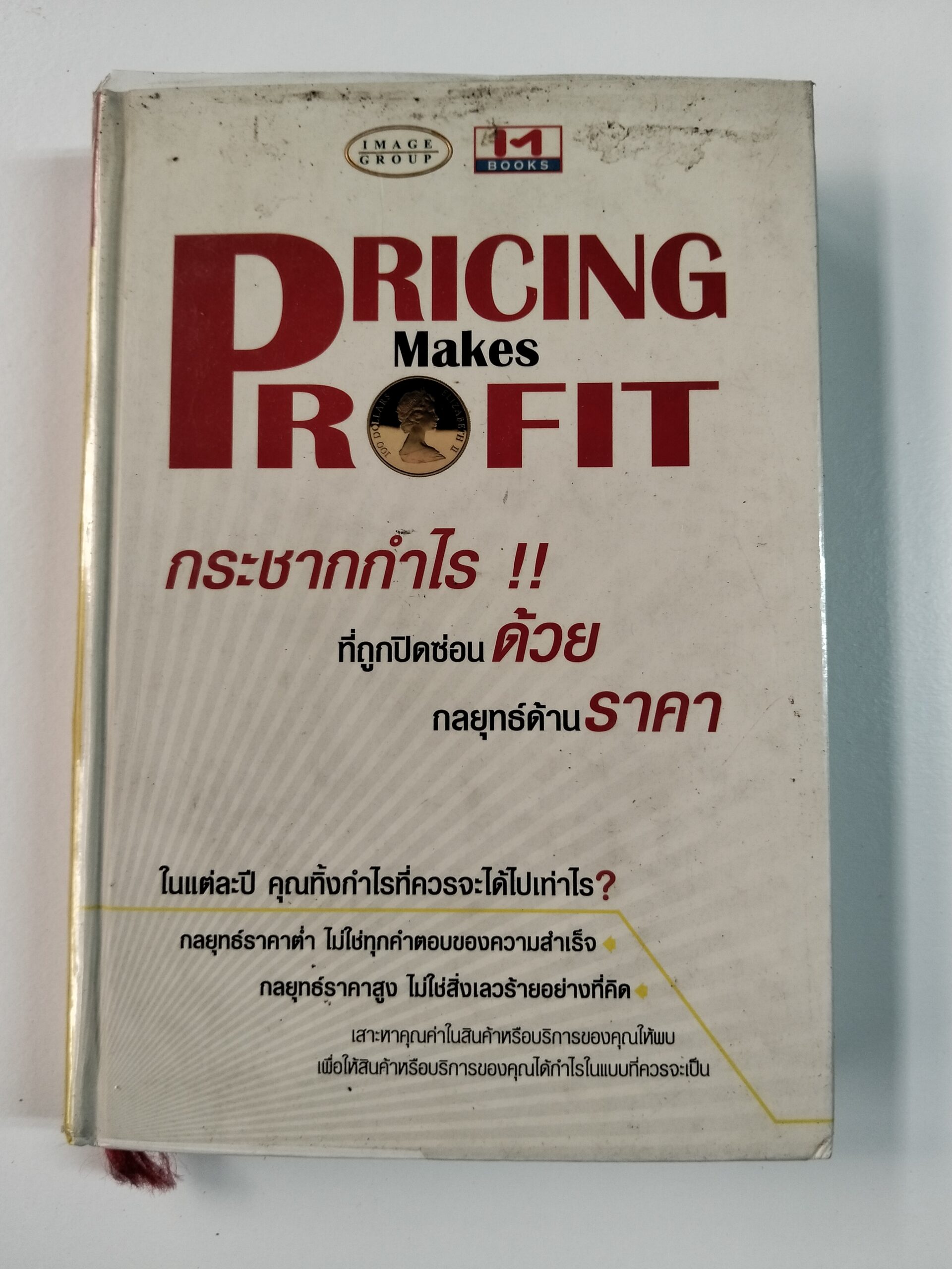 PRICING Makes PROFIT กระชากกำไร !! ที่ถูกปิดซ่อน ด้วยกลยุทธ์ด้านราคา