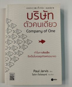 บริษัทตัวคนเดียว (Company of One)