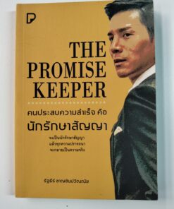 THE PROMISE KEEPER คนประสบความสำเร็จ คือ นักรักษาสัญญา