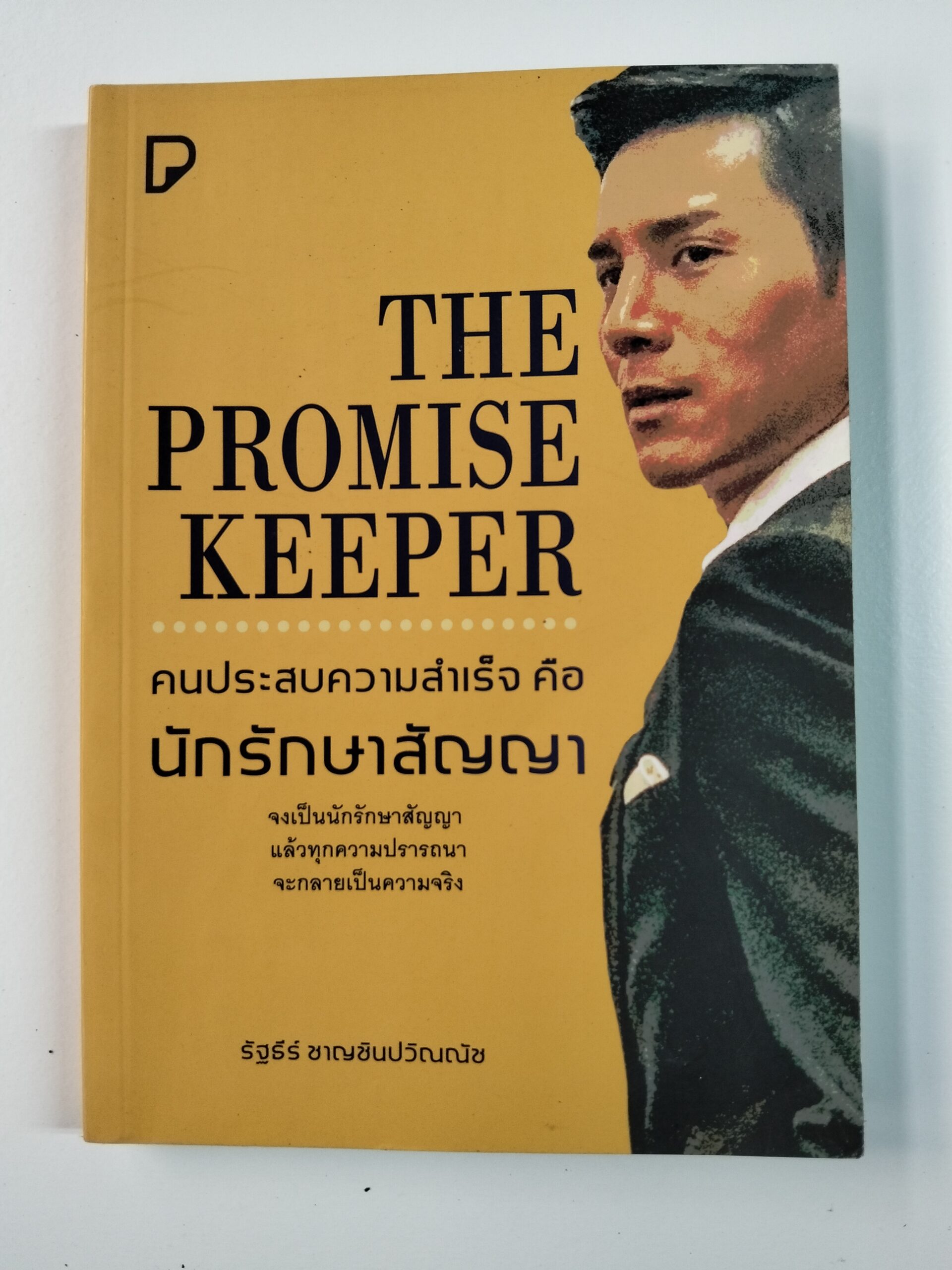 THE PROMISE KEEPER คนประสบความสำเร็จ คือ นักรักษาสัญญา