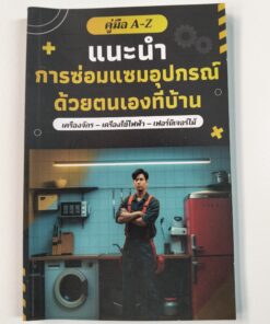คู่มือ A-Z แนะนำการซ่อมแซมอุปกรณ์ด้วยตนเองที่บ้าน