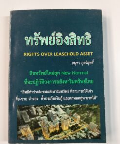 ทรัพย์อิงสิทธิ RIGHTS OVER LEASEHOLD ASSET สินทรัพย์ใหม่ยุค New Normal ที่จะปฏิวัติวงการอสังหาริมทรัพย์ไทย