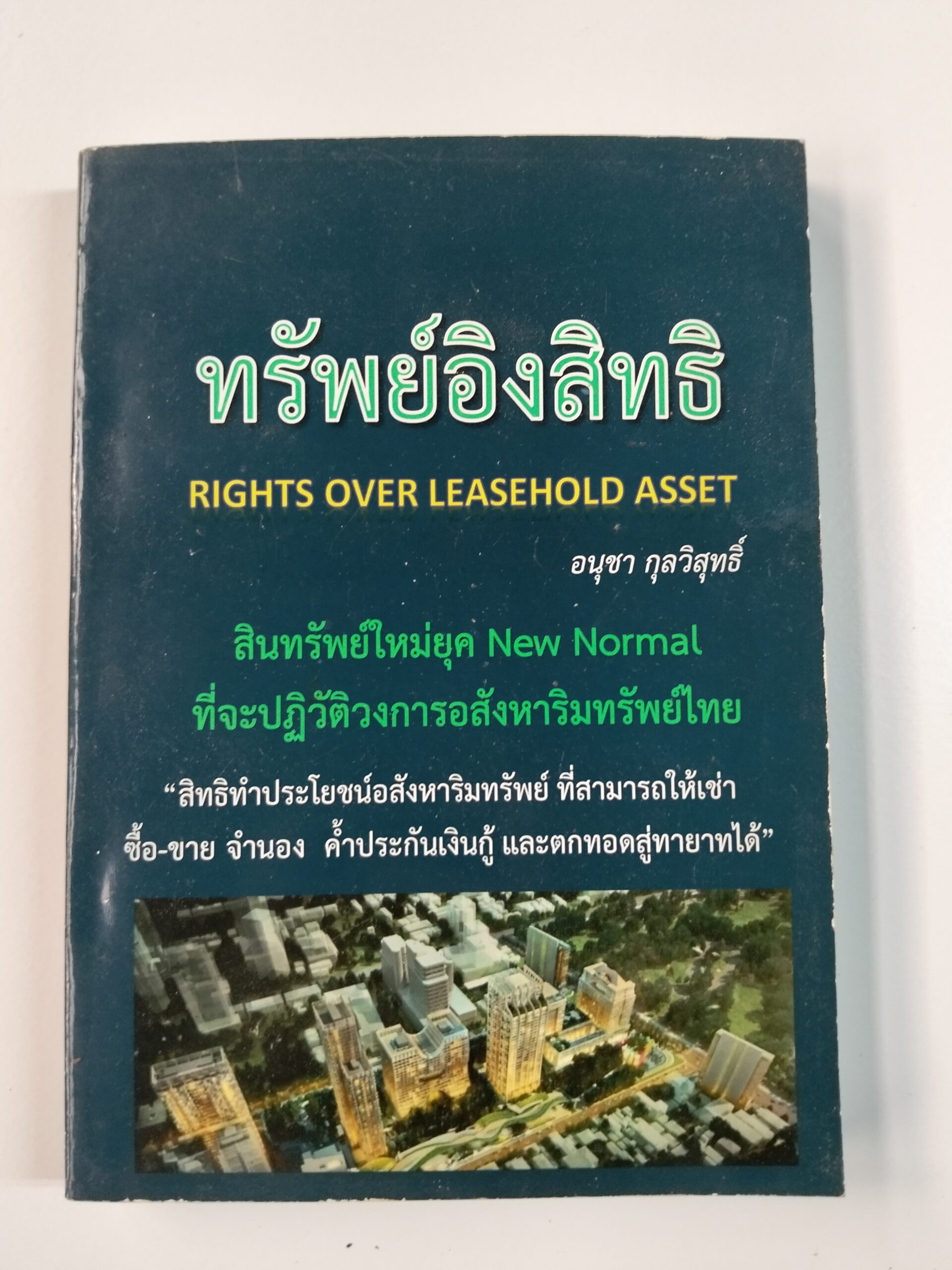 ทรัพย์อิงสิทธิ RIGHTS OVER LEASEHOLD ASSET สินทรัพย์ใหม่ยุค New Normal ที่จะปฏิวัติวงการอสังหาริมทรัพย์ไทย