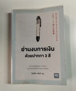 อ่านงบการเงินด้วยปากกา 3 สี