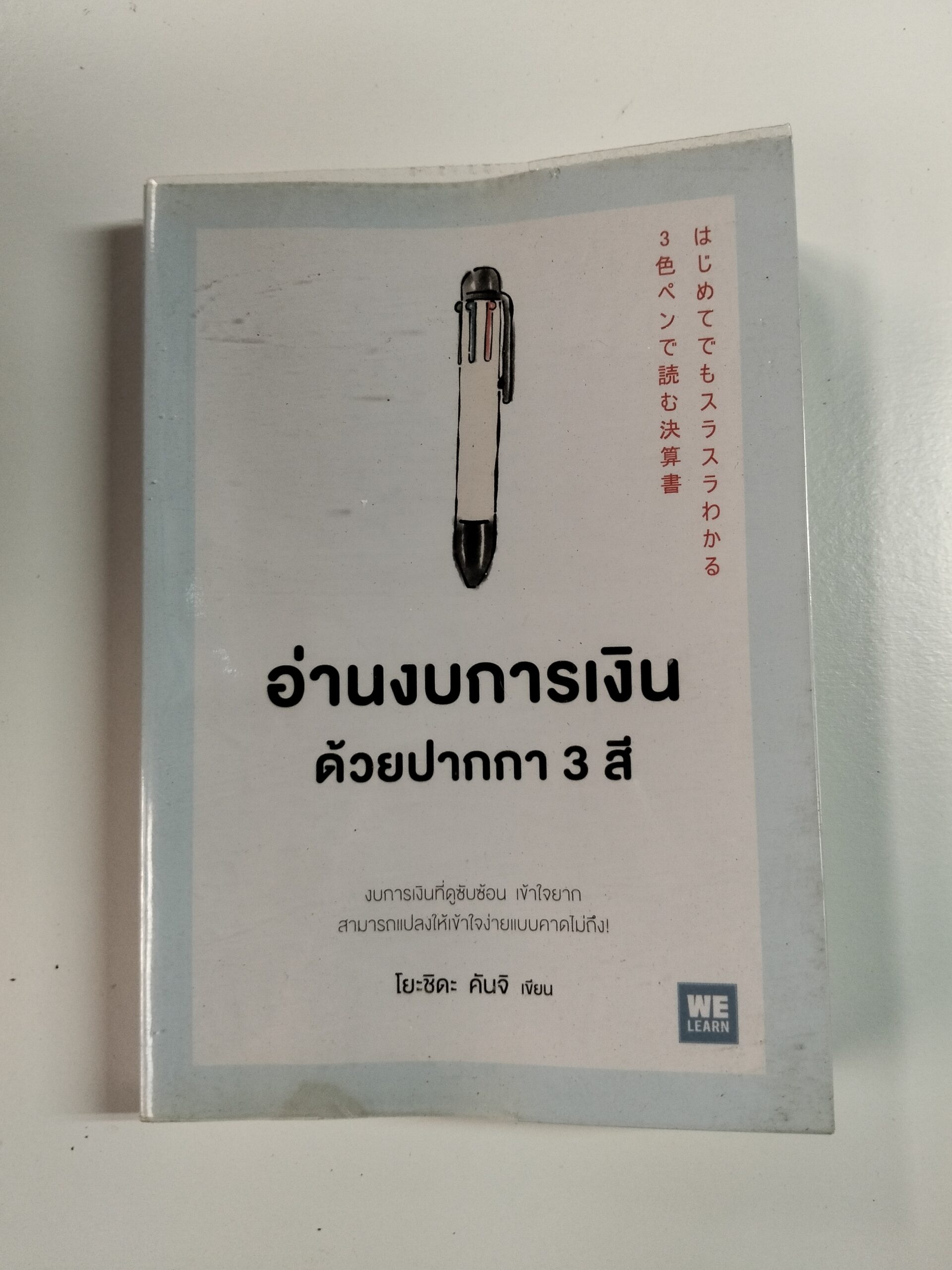 อ่านงบการเงินด้วยปากกา 3 สี