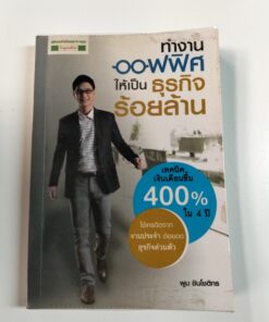 ทำงานออฟฟิศให้เป็นธุรกิจร้อยล้าน