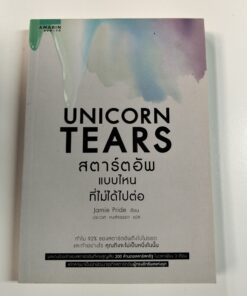 UNICORN TEARS สตาร์ตอัพแบบไหนที่ไม่ได้ไปต่อ