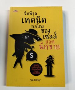 จับพิรุธ เทคนิคกลโกงของเซลส์ยอดนักขาย