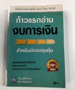 ก้าวแรกอ่านงบการเงิน สำหรับนักลงทุนหุ้น