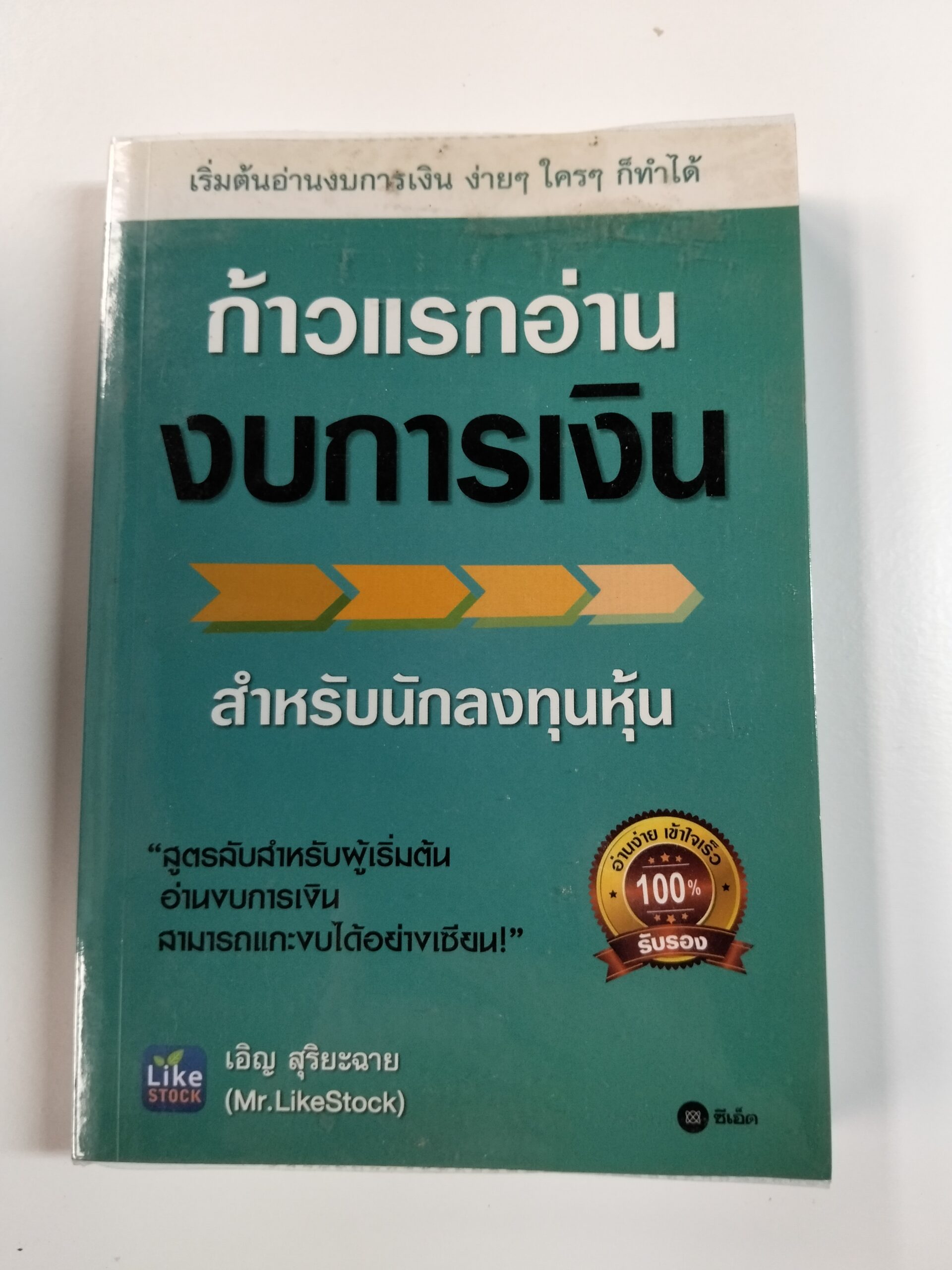ก้าวแรกอ่านงบการเงิน สำหรับนักลงทุนหุ้น