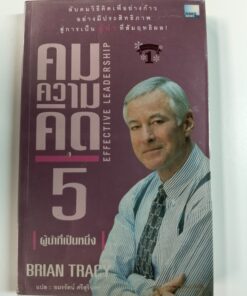 คมความคิด 5 ผู้นำที่เป็นหนึ่ง (EFFECTIVE LEADERSHIP)