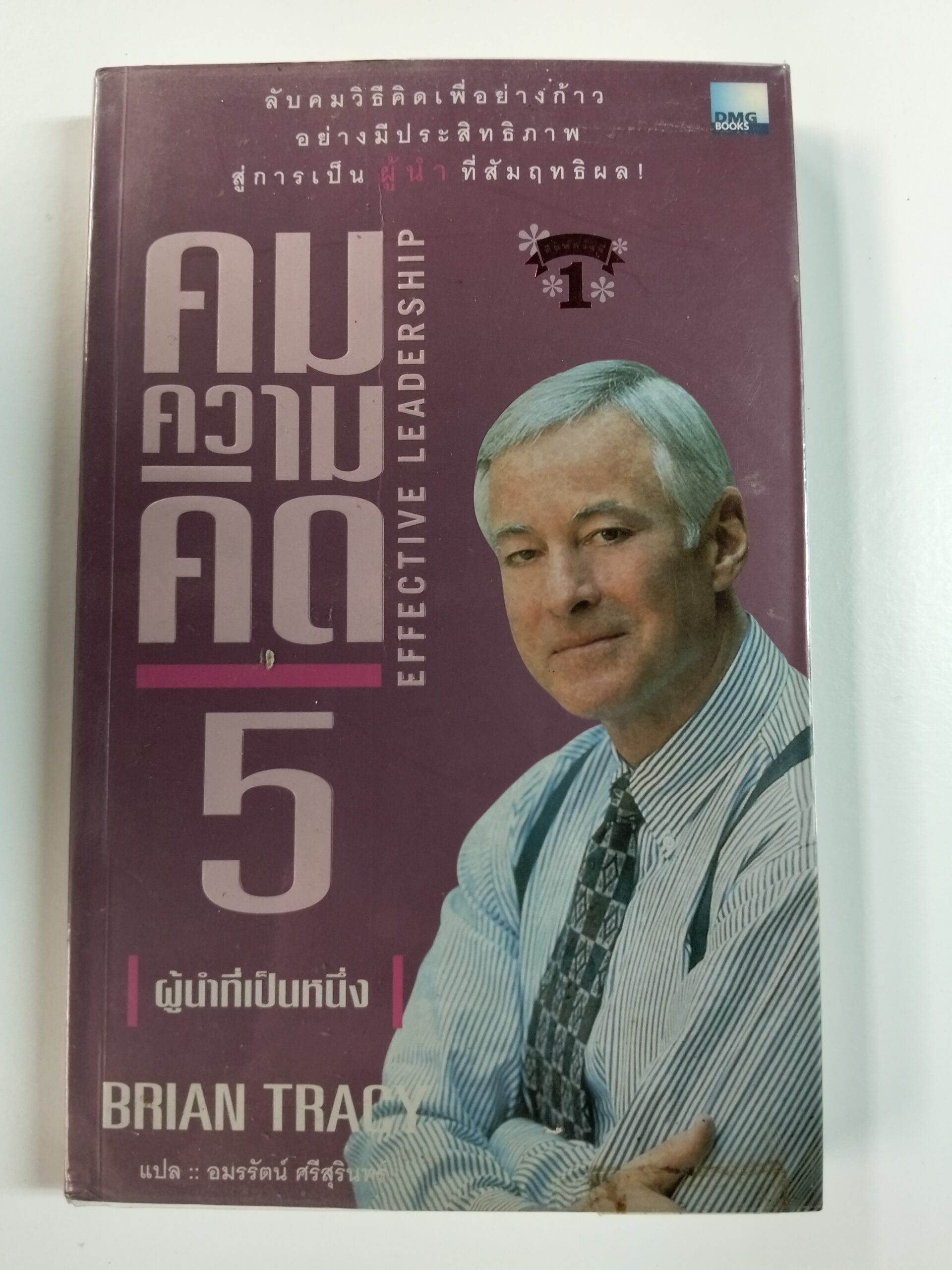 คมความคิด 5 ผู้นำที่เป็นหนึ่ง (EFFECTIVE LEADERSHIP)