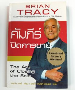 คัมภีร์ปิดการขาย (The Art of Closing the Sale)