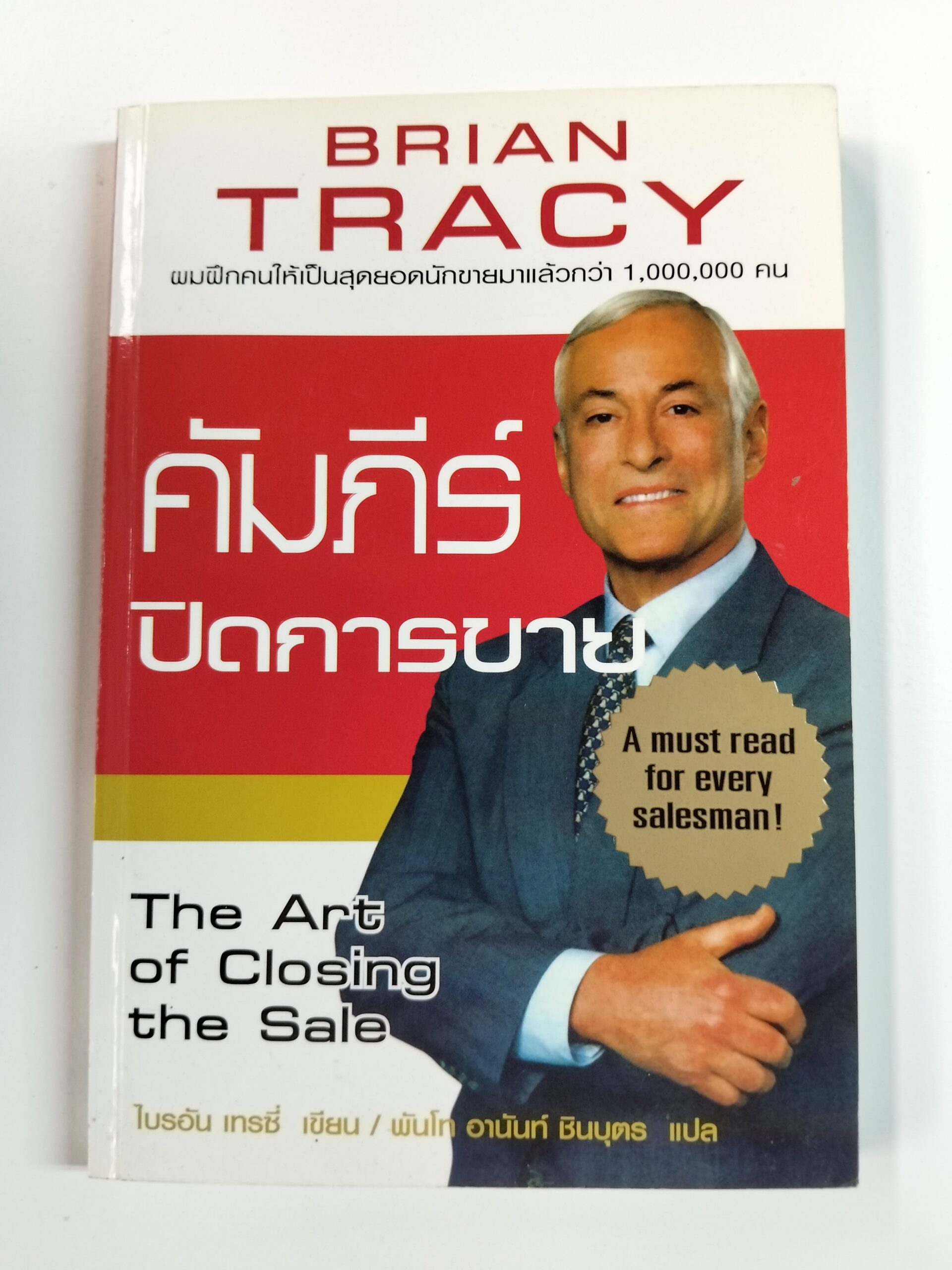 คัมภีร์ปิดการขาย (The Art of Closing the Sale)